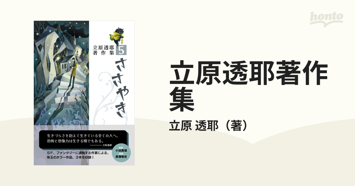 立原透耶著作集 ５ ささやきの通販 立原 透耶 小説 Honto本の通販ストア