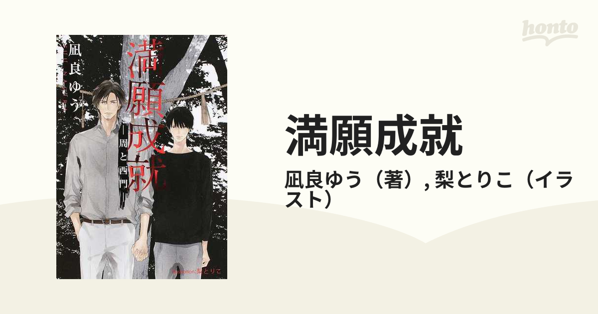 激安売品 凪良ゆう BL 闇を呼ぶ声 満願成就 - 本