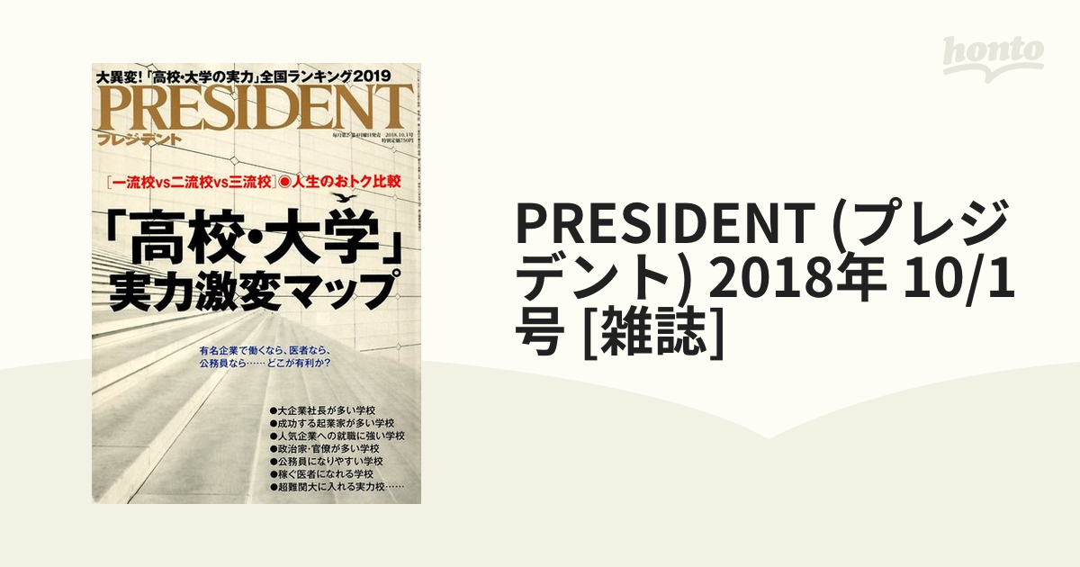 プレジデント president ビジネス本 総選挙 2018年10月15日