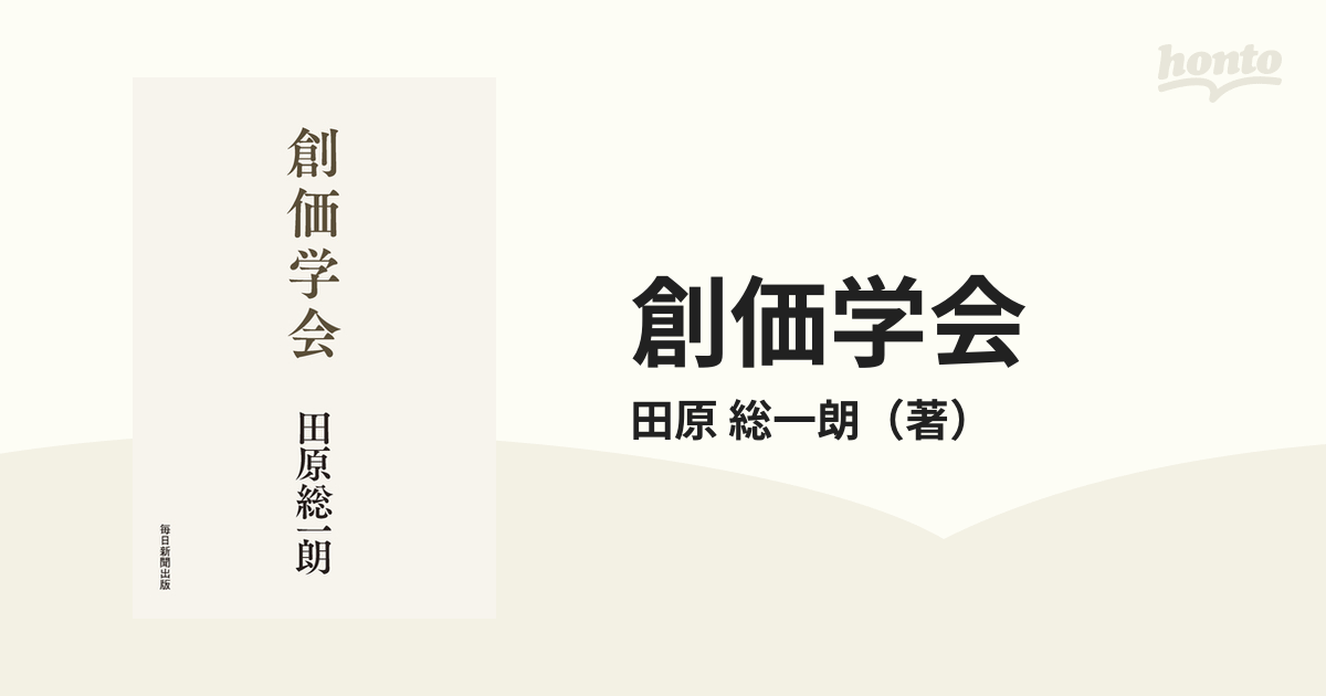 創価学会の通販 田原 総一朗 紙の本 Honto本の通販ストア
