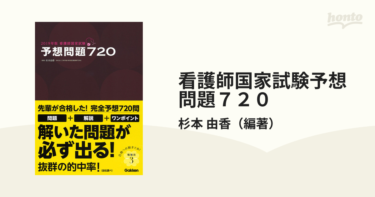 看護師国家試験予想問題７２０ ２０１９年版