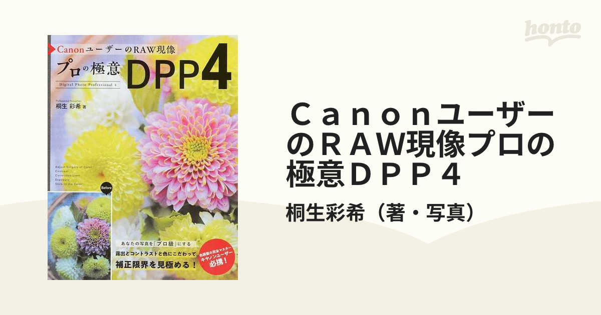 ＣａｎｏｎユーザーのＲＡＷ現像プロの極意ＤＰＰ４