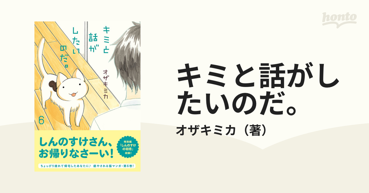 キミと話がしたいのだ。 ６の通販/オザキミカ - コミック：honto本の 