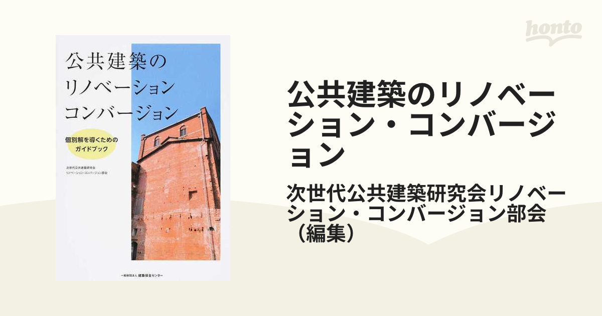 公共建築のリノベーション・コンバージョン 個別解を導くためのガイドブック