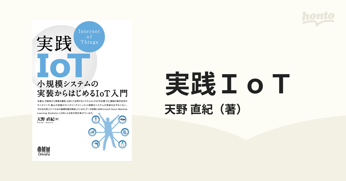 実践ＩｏＴ 小規模システムの実装からはじめるＩｏＴ入門