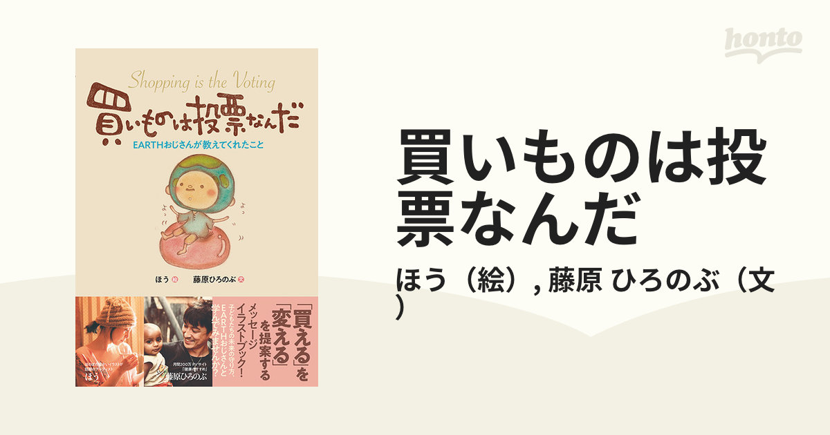 買いものは投票なんだ ＥＡＲＴＨおじさんが教えてくれたこと