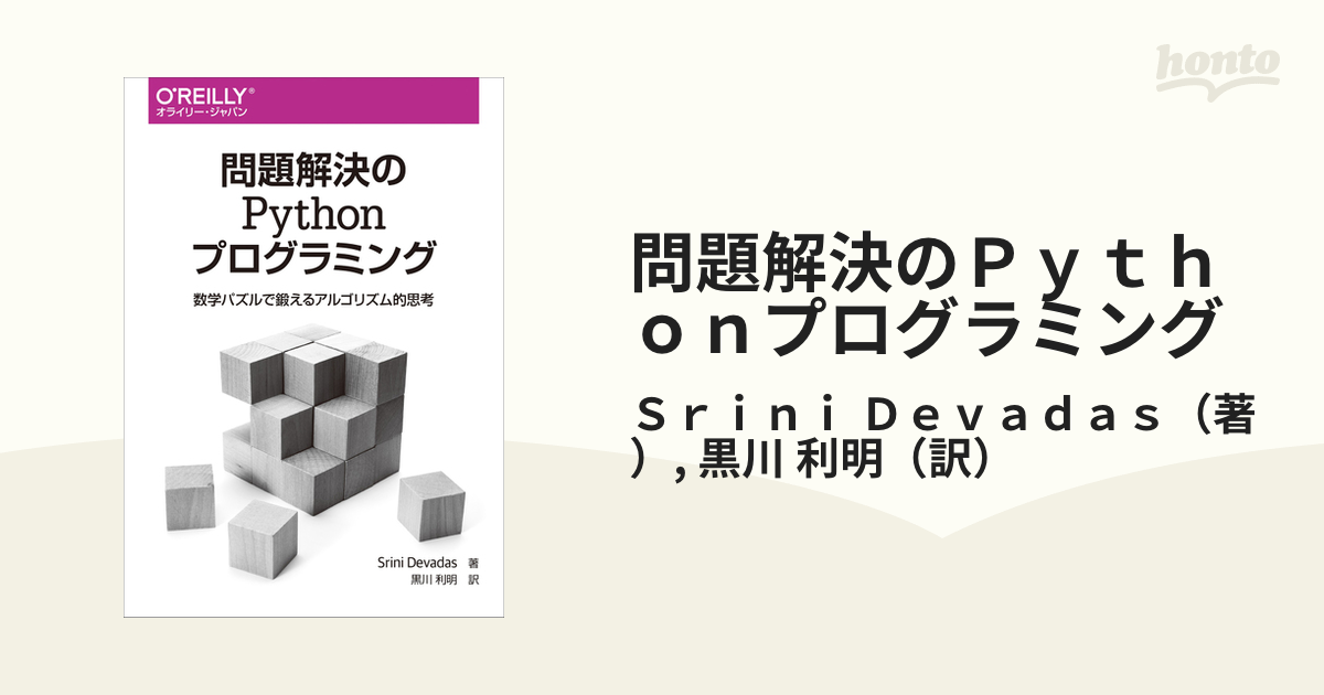 問題解決のＰｙｔｈｏｎプログラミング 数学パズルで鍛えるアルゴリズム的思考