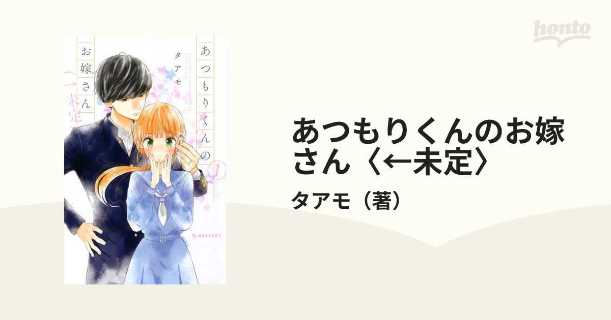 あつもりくんのお嫁さん〈←未定〉 １ （ＫＣデザート）の通販/タアモ