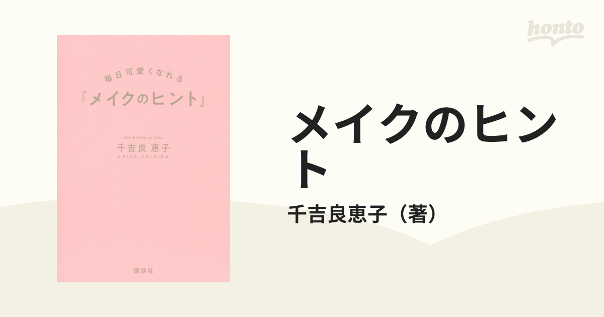 メイクのヒント 毎日可愛くなれる