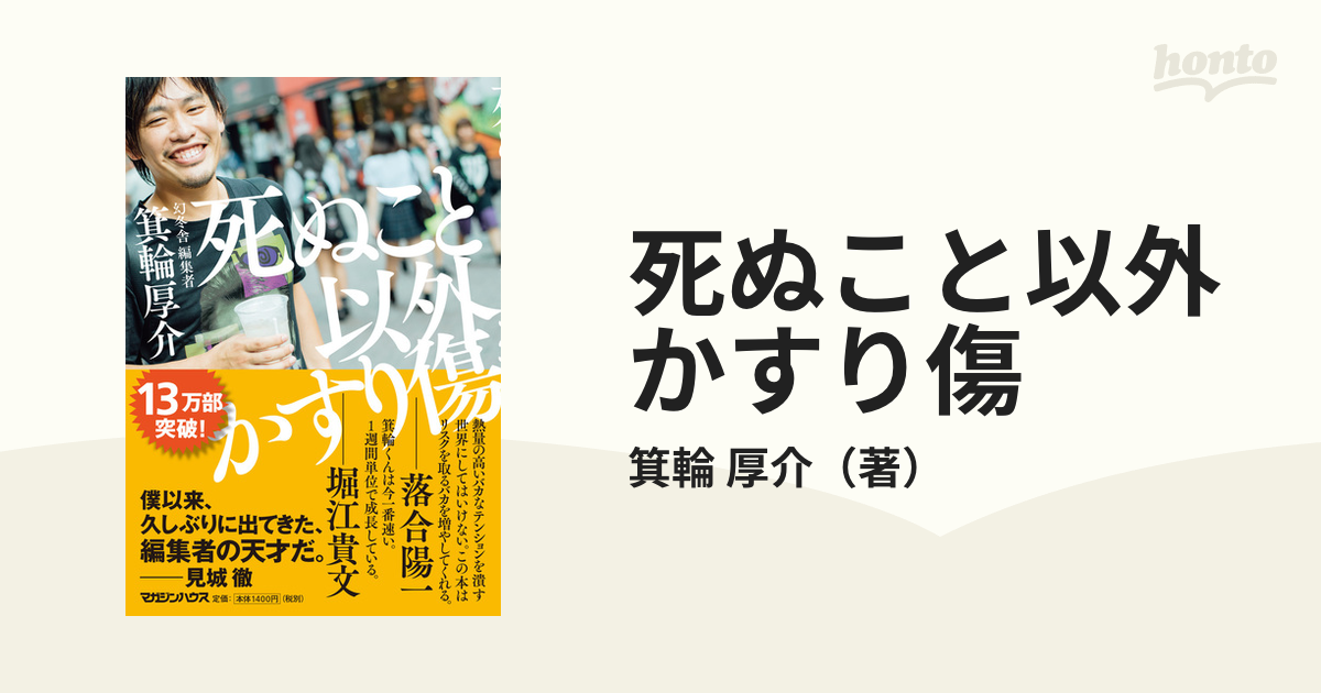 死ぬこと以外かすり傷 - その他