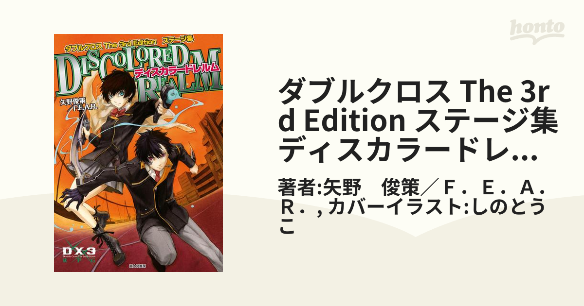 ダブルクロス The 3rd Edition ステージ集 ディスカラードレルム