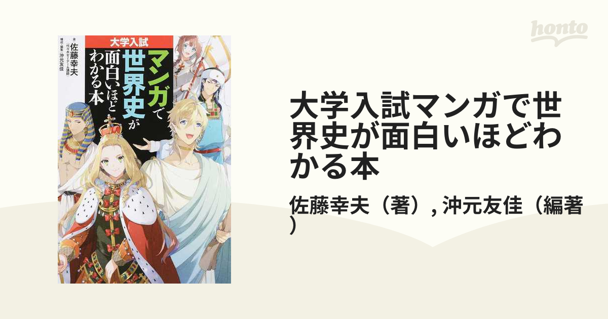 大学入試マンガで世界史が面白いほどわかる本