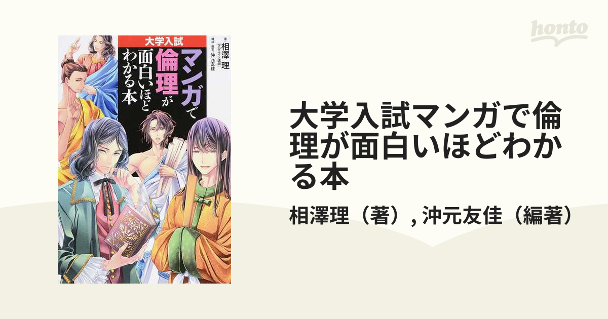 大学入試マンガで倫理が面白いほどわかる本