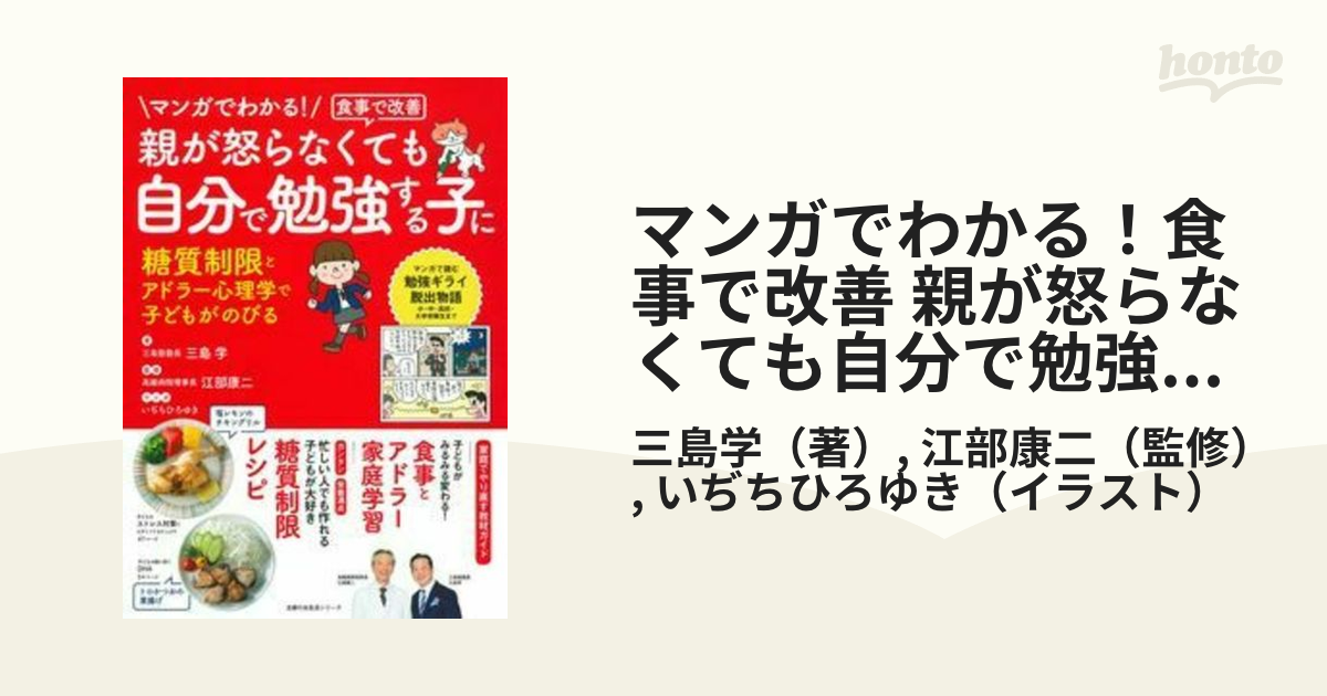 マンガでわかる！食事で改善 親が怒らなくても自分で勉強する子に 糖質