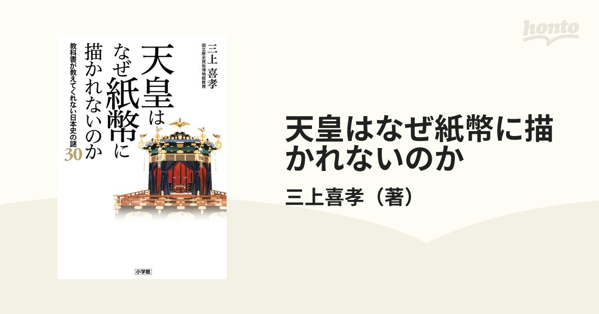 天皇はなぜ紙幣に描かれないのか　教科書が教えてくれない日本史の謎３０の通販/三上喜孝　紙の本：honto本の通販ストア