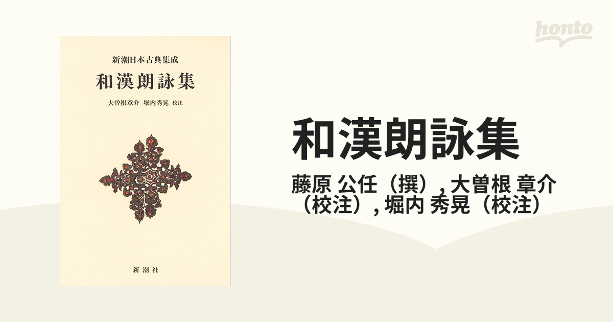 和漢朗詠集 新装版 〔藤原公任 撰〕 大曽根章介 校注 堀内秀晃 校注