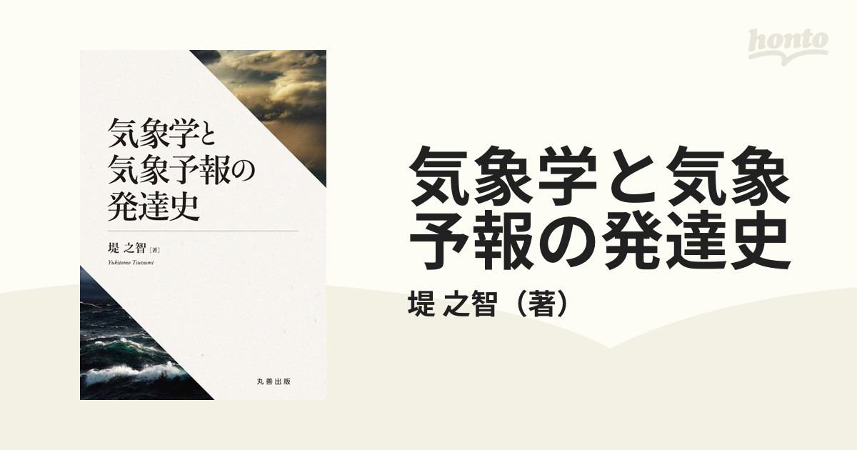 気象学と気象予報の発達史の通販/堤 之智 - 紙の本：honto本の通販ストア