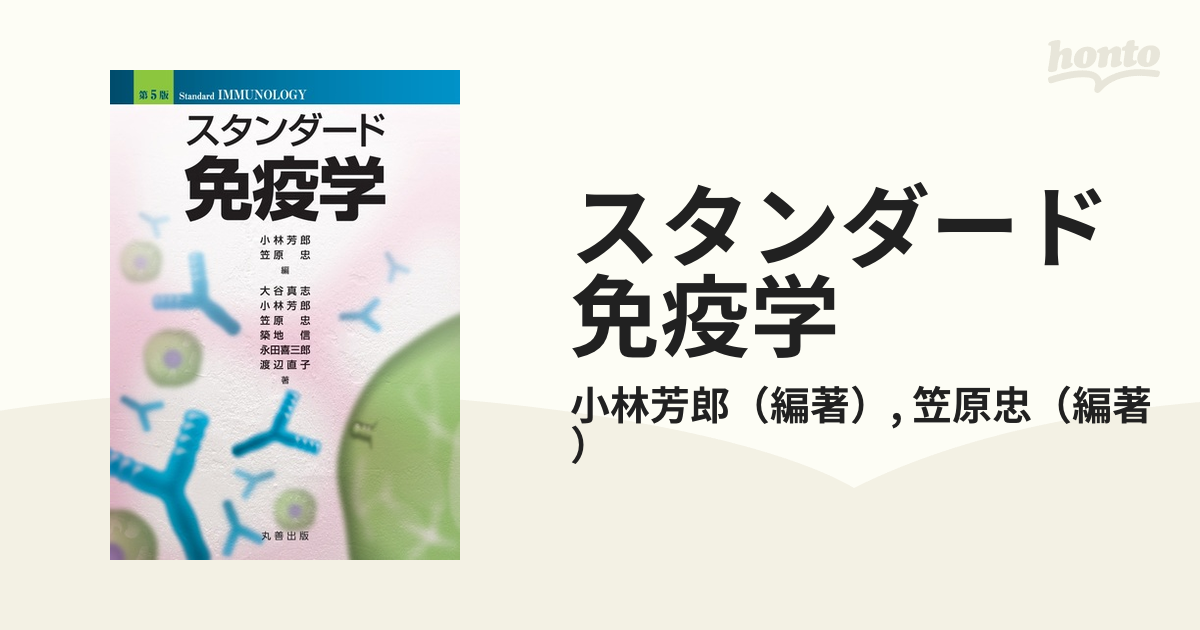 スタンダード免疫学 - 健康・医学