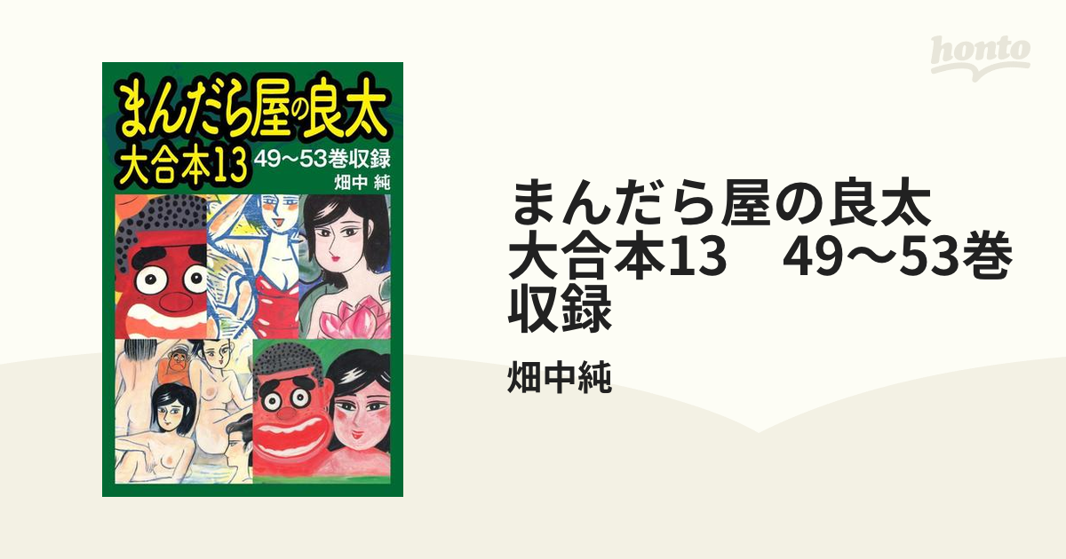 まんだら屋の良太　大合本13　49～53巻収録