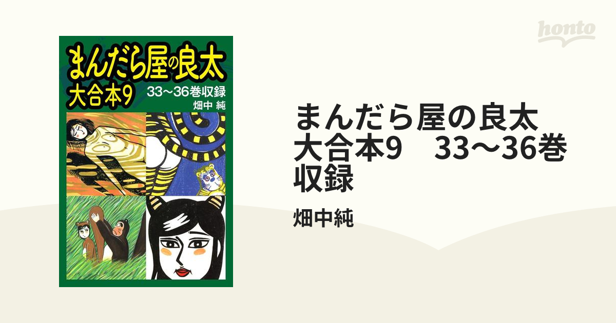 まんだら屋の良太 大合本9 33～36巻収録（漫画）の電子書籍 - 無料