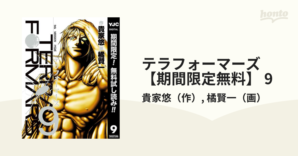 テラフォーマーズ【期間限定無料】 9（漫画）の電子書籍 - 無料・試し読みも！honto電子書籍ストア