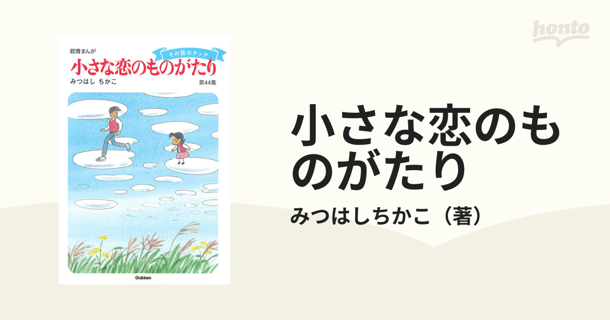 小さな恋のものがたり 第４４集 叙情まんが