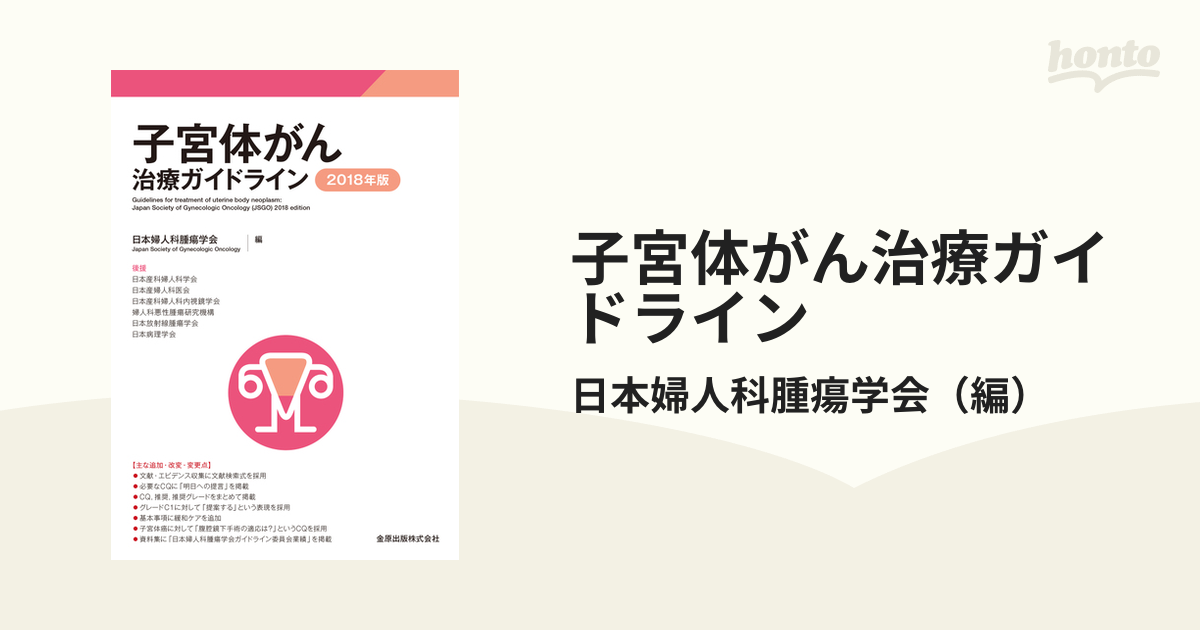 子宮体癌・卵巣癌の手術 : 基本術式と腫瘍進展に応じた戦略 本 健康