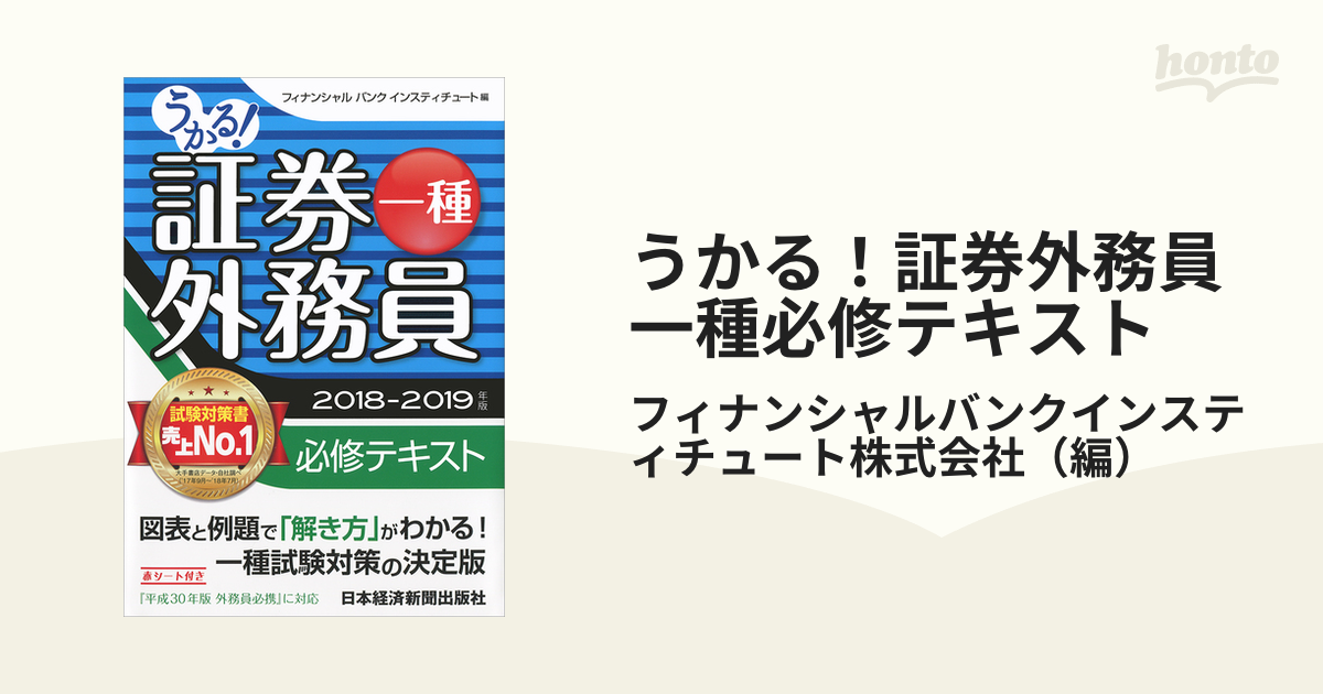 うかる! 証券外務員一種 必修テキスト 2018-2019年版 - ビジネス