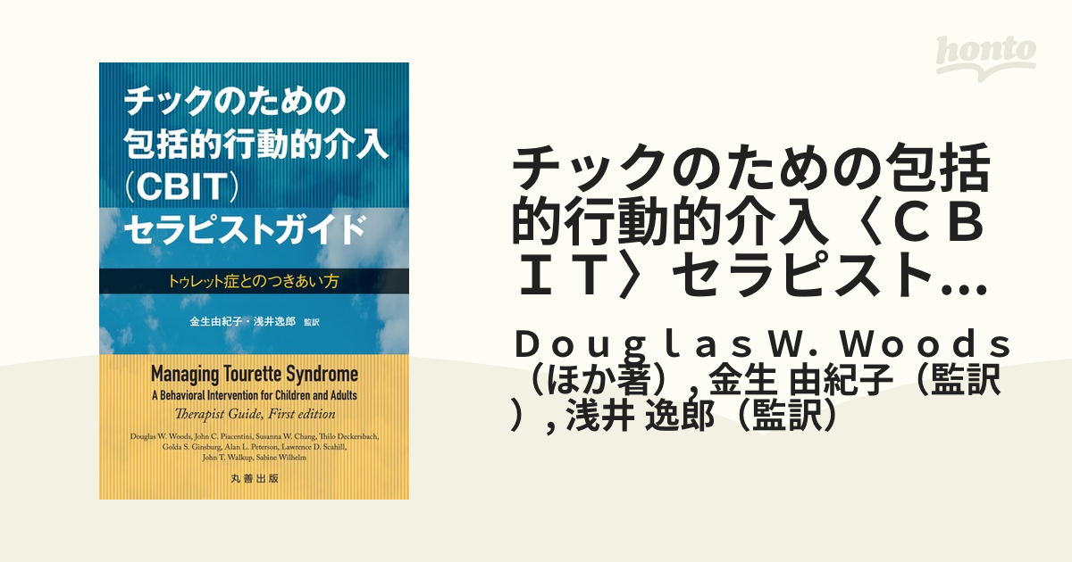 チックのための包括的行動的介入(CBIT)セラピストガイド トゥレット症 