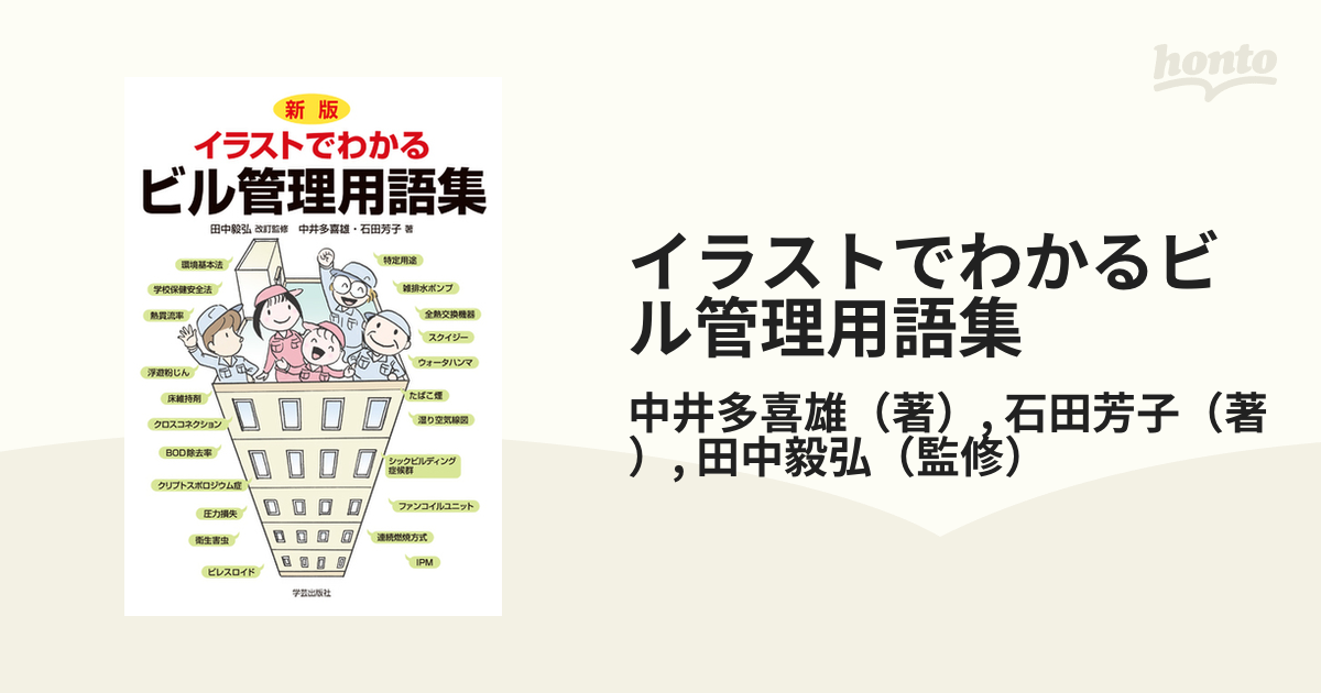 イラストでわかるビル管理用語集 新版の通販/中井多喜雄/石田芳子 - 紙