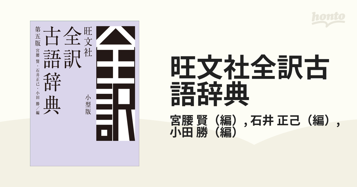 旺文社全訳古語辞典 - 語学・辞書・学習参考書