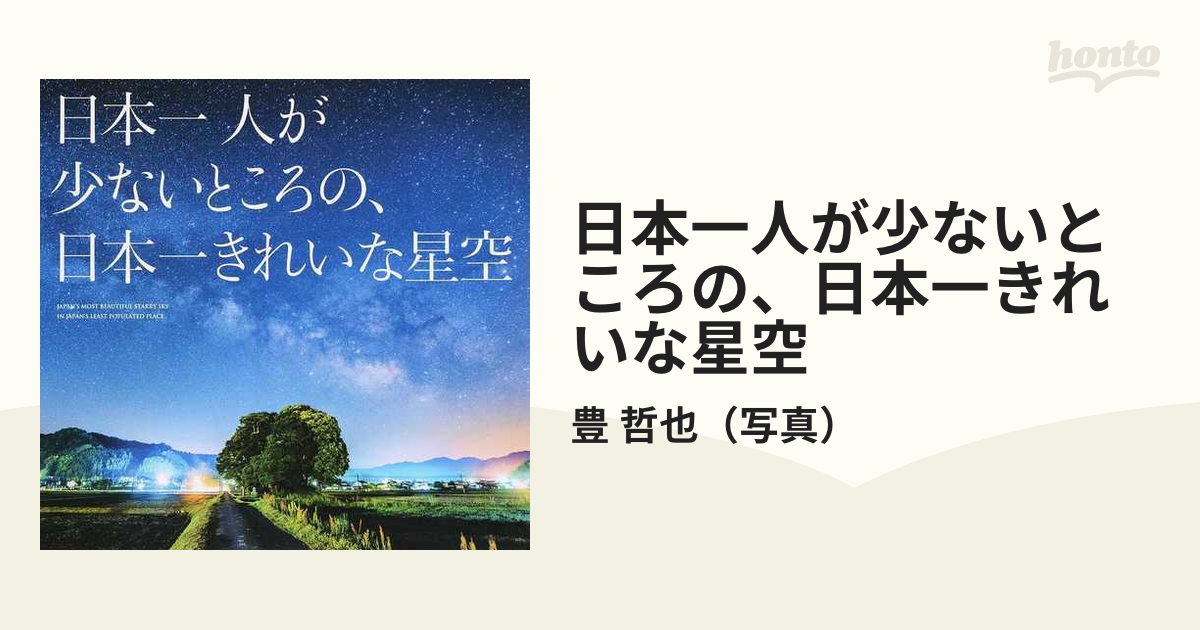 日本一人が少ないところの、日本一きれいな星空