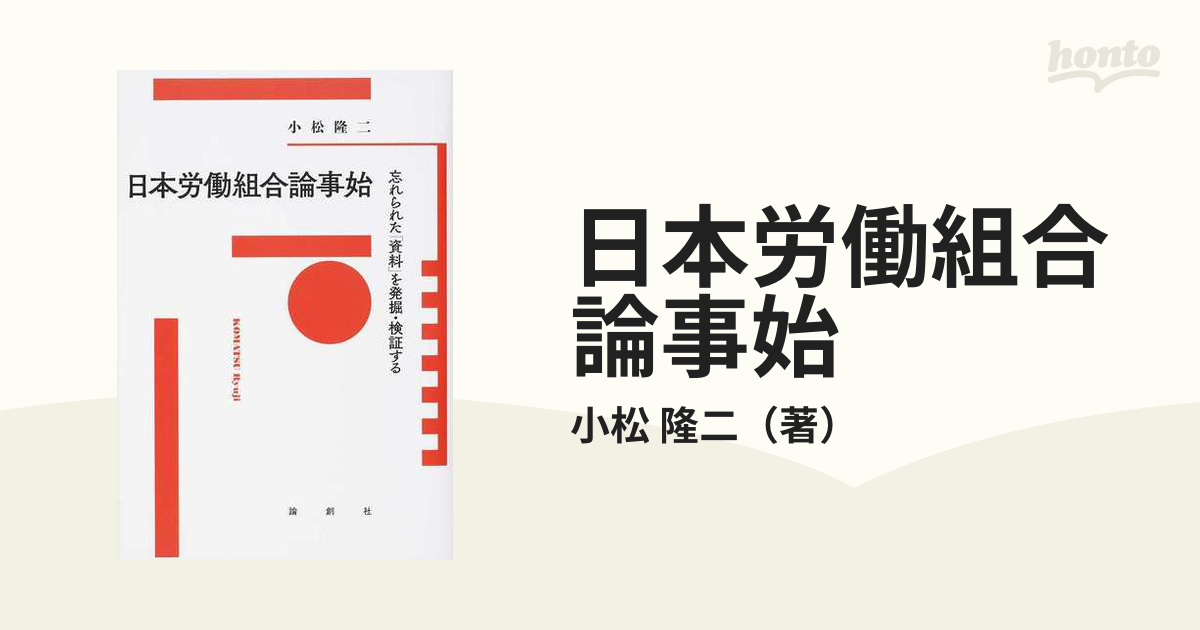 日本労働組合論事始　忘れられた「資料」を発掘・検証するの通販/小松　隆二　紙の本：honto本の通販ストア