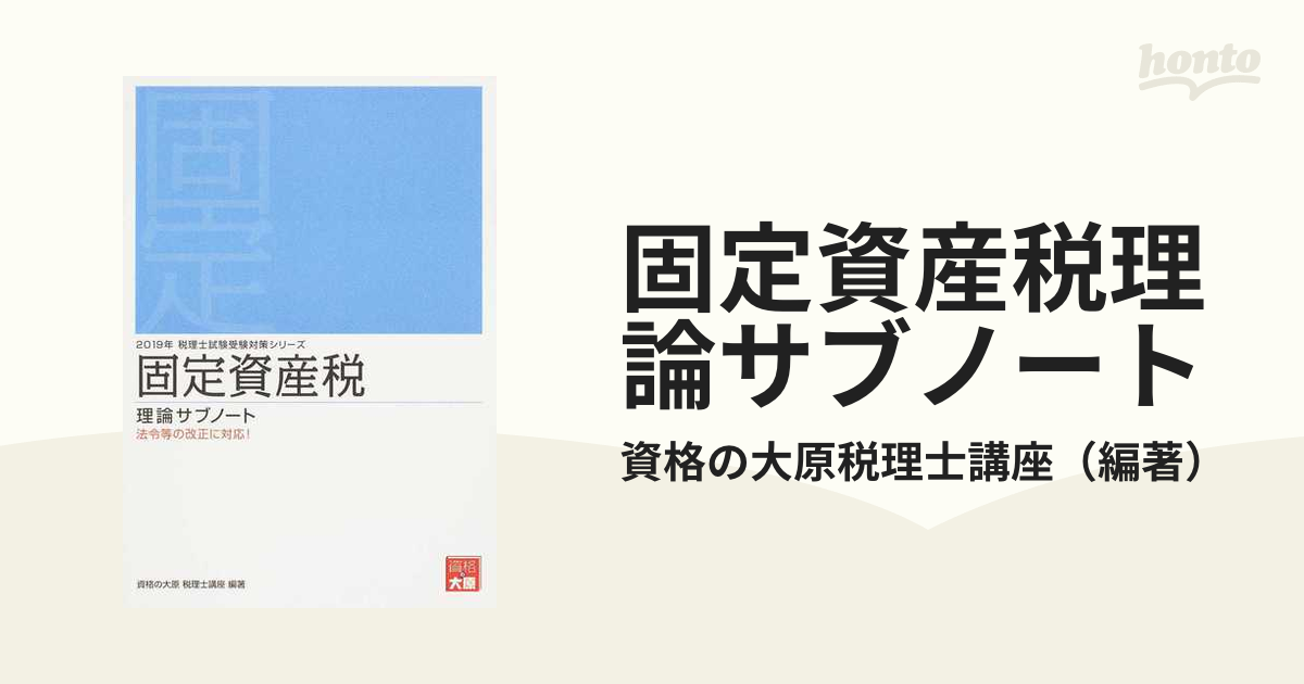 固定資産税 総合計算問題集(２０２１年) 法令等の改正・本試験の出題