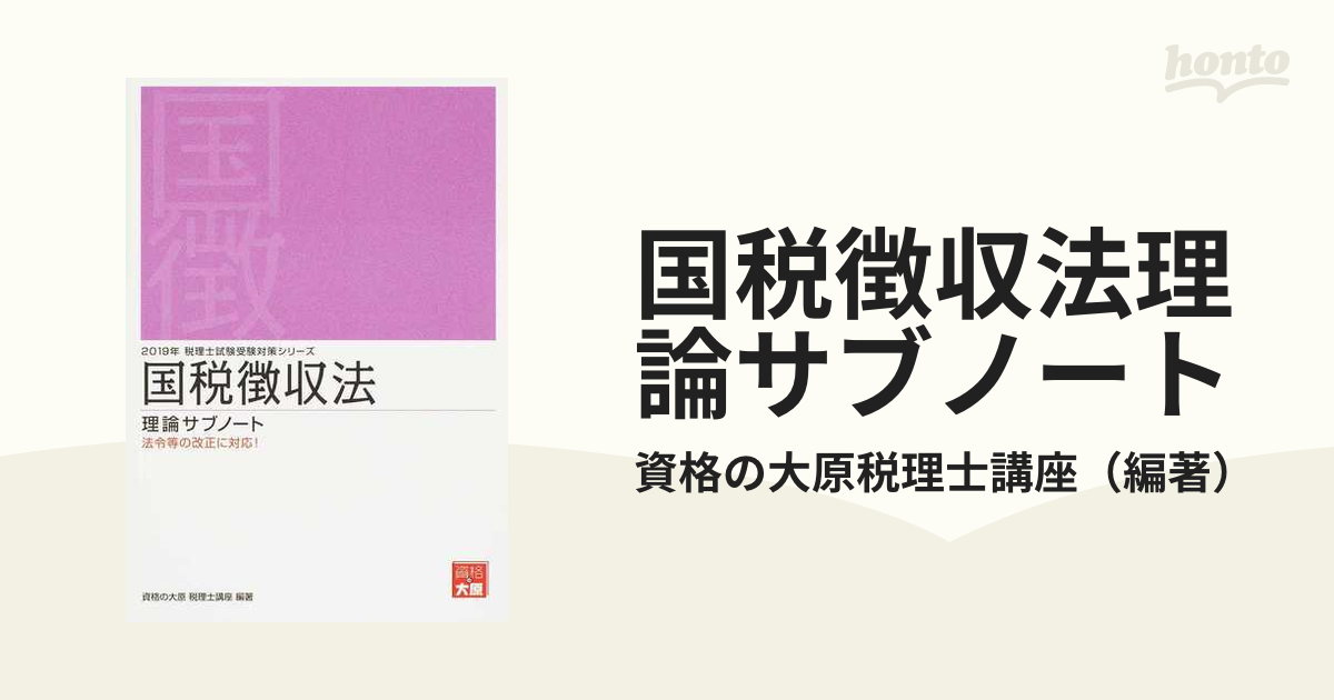 3計算問題集資格の大原 税理士講座 国税徴収法 2019 - 参考書