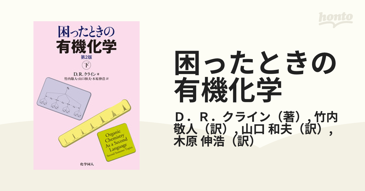 困ったときの有機化学 第２版 下