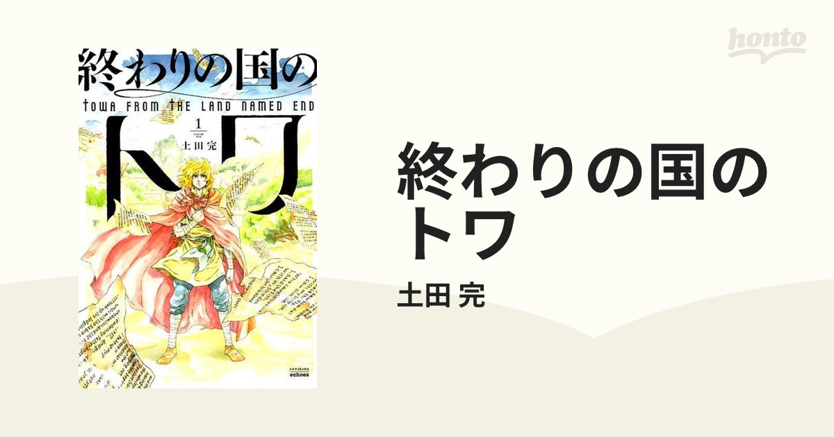 終わりの国のトワ １ トクマコミックスｅｃｈｏｅｓ の通販 土田 完 Tokuma Comics コミック Honto本の通販ストア