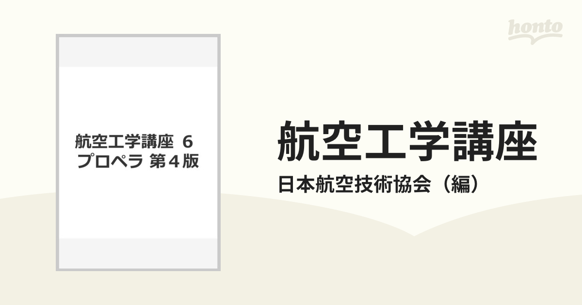 航空工学講座(青本)・航空技術協会(グリーンブック) - 本