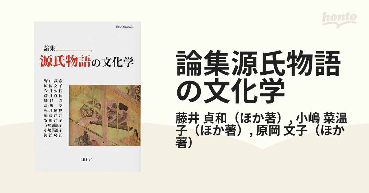 論集源氏物語の文化学