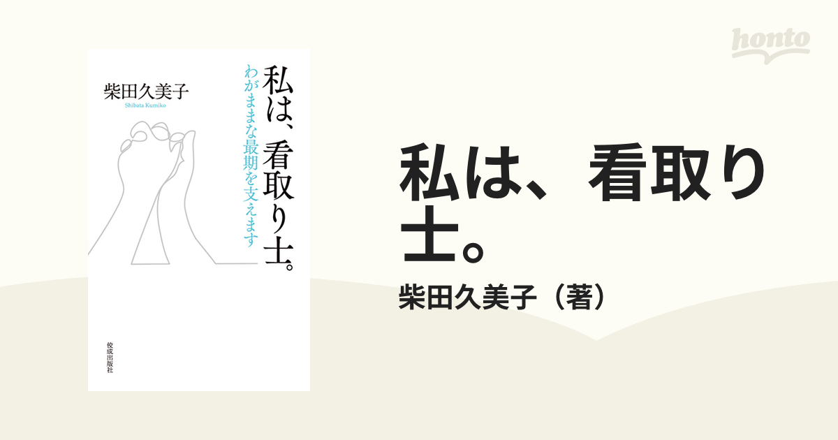 私は、看取り士。 わがままな最期を支えます madegem.com.br