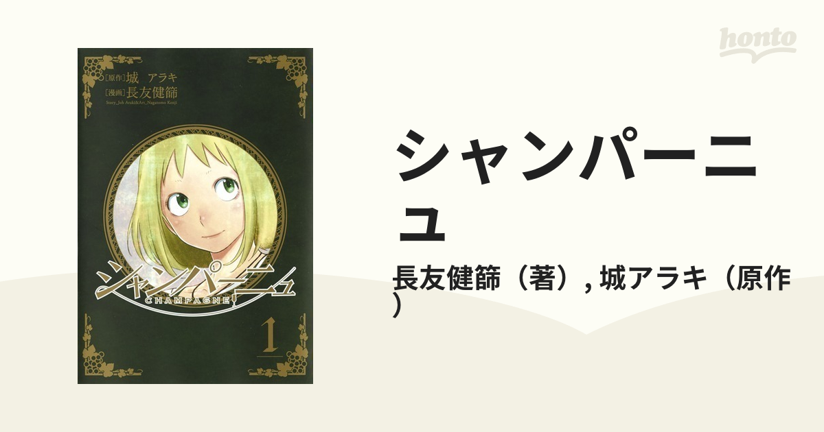 シャンパーニュ １ ヤングジャンプコミックスｇｊ の通販 長友健篩 城アラキ ヤングジャンプコミックス コミック Honto本の通販ストア
