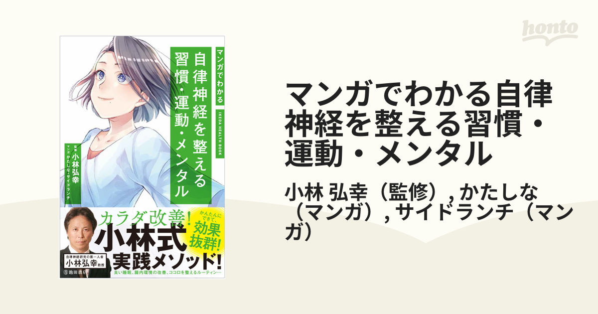 マンガでわかる自律神経を整える習慣 運動 メンタル ｉｋｅｄａ ｈｅａｌｔｈ ｂｏｏｋ の通販 小林 弘幸 かたしな 紙の本 Honto本の通販ストア