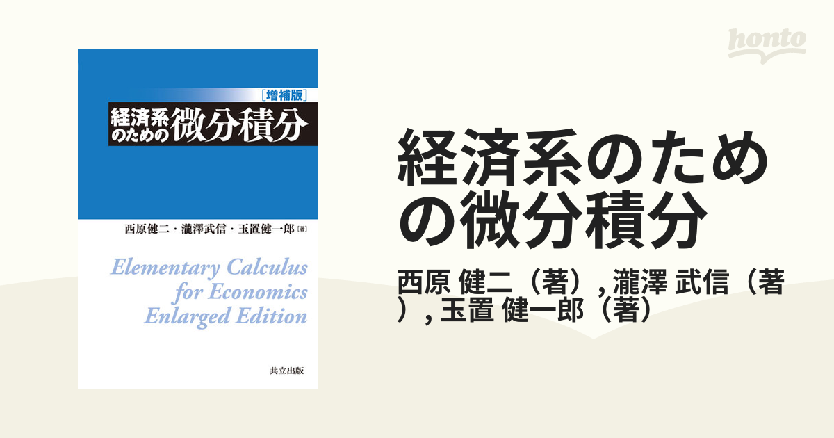 経済系のための微分積分 増補版