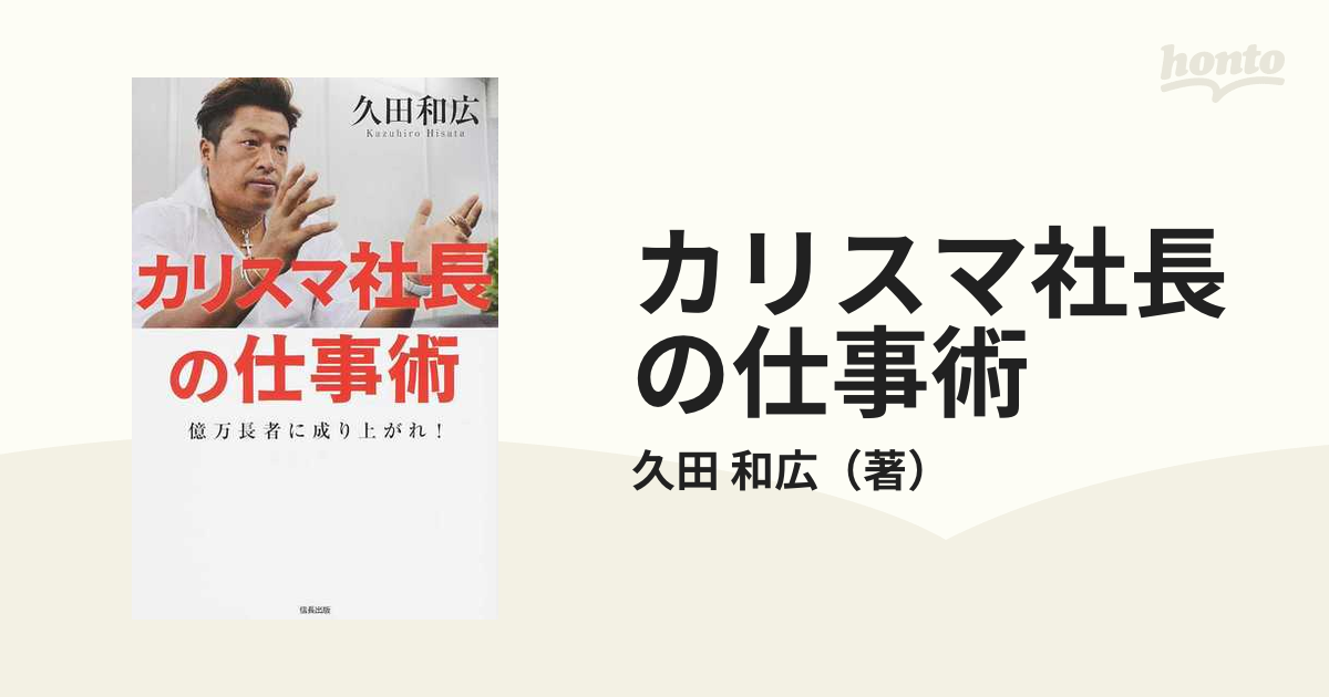 カリスマ社長の仕事術 億万長者に成り上がれ！