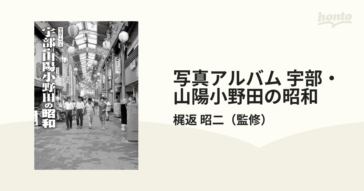 品多く 写真アルバム 樹林舎 定価１０，１７５円 宇部・山陽小野田の