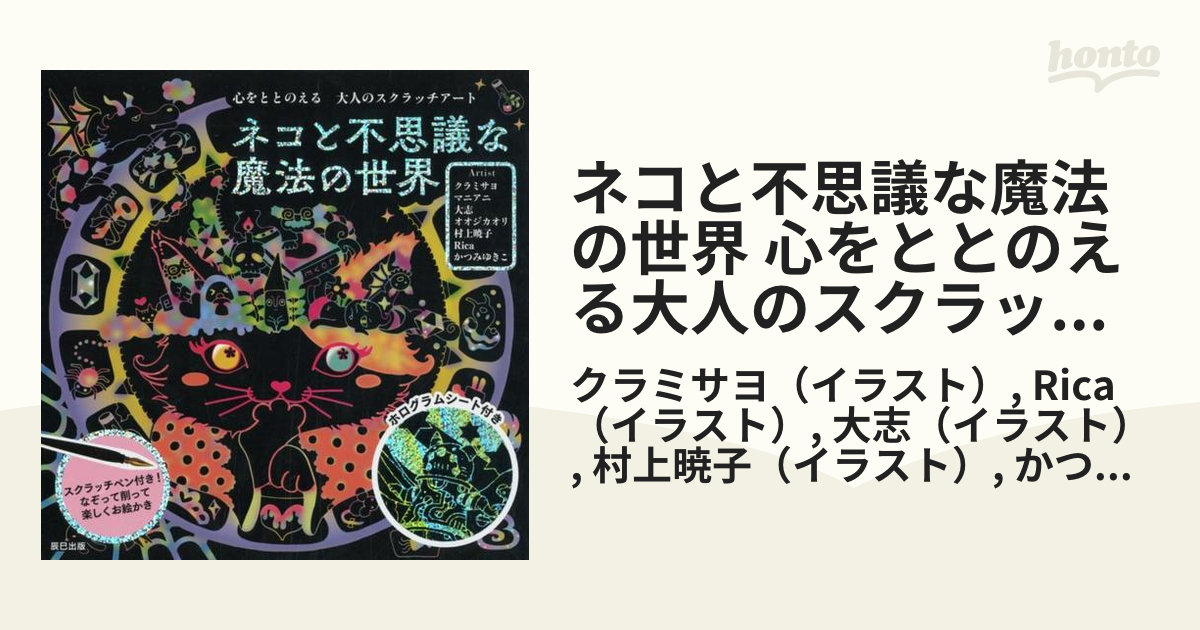 ネコと不思議な魔法の世界 心をととのえる大人のスクラッチアート