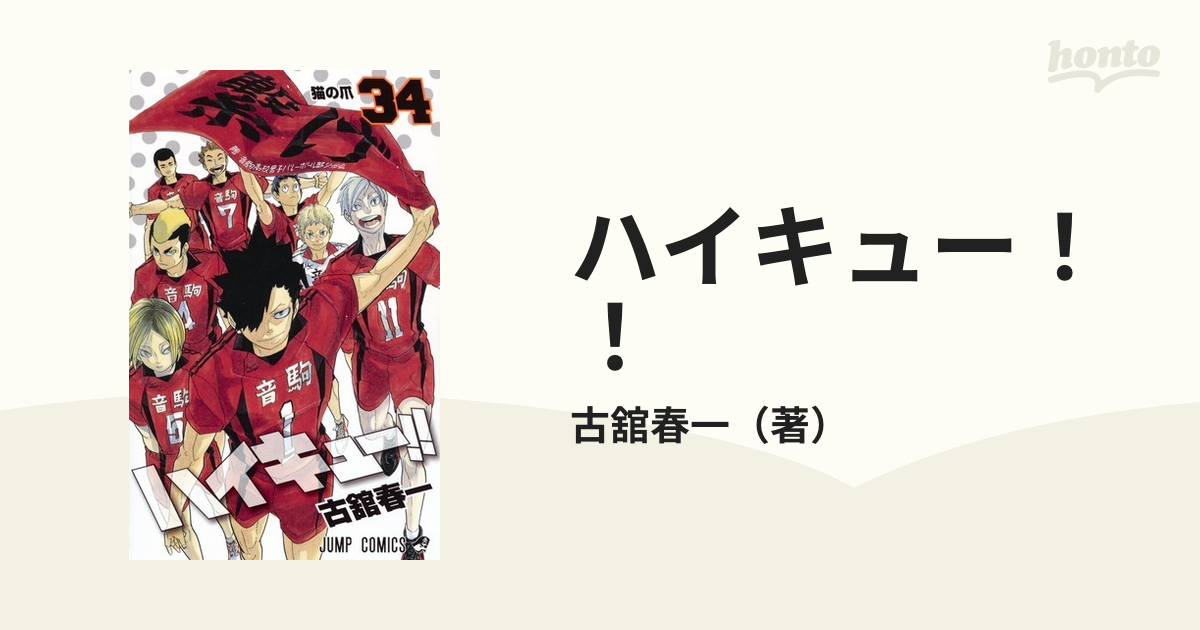 ハイキュー 34巻 無料 ハイキュー!! 34 - 古舘春一 - 少年マンガ