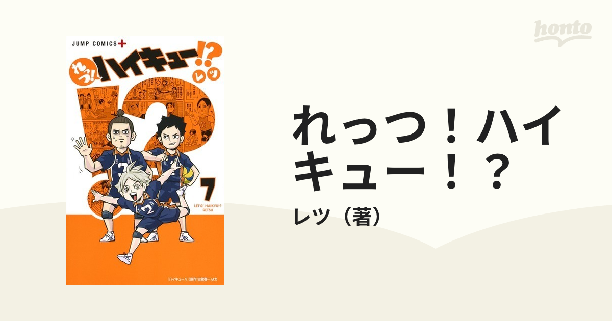 半額品 れっつ! れっつ! ハイキュー!? ハイキュー!? 1 1-7巻セット】④