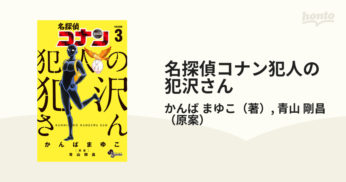 名探偵コナン 犯人の犯沢さん 1〜3巻セット - 全巻セット