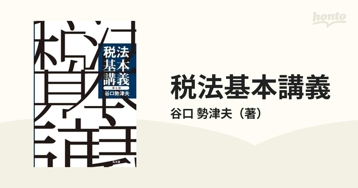 税法基本講義 第６版の通販/谷口 勢津夫 - 紙の本：honto本の通販ストア